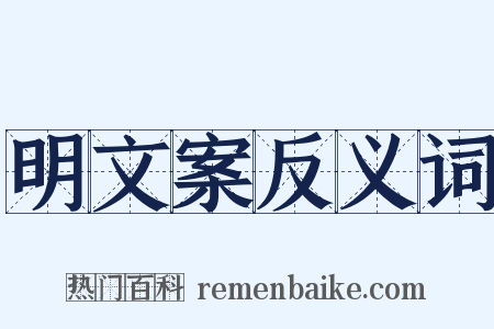 明文案反义词是什么意思的图片